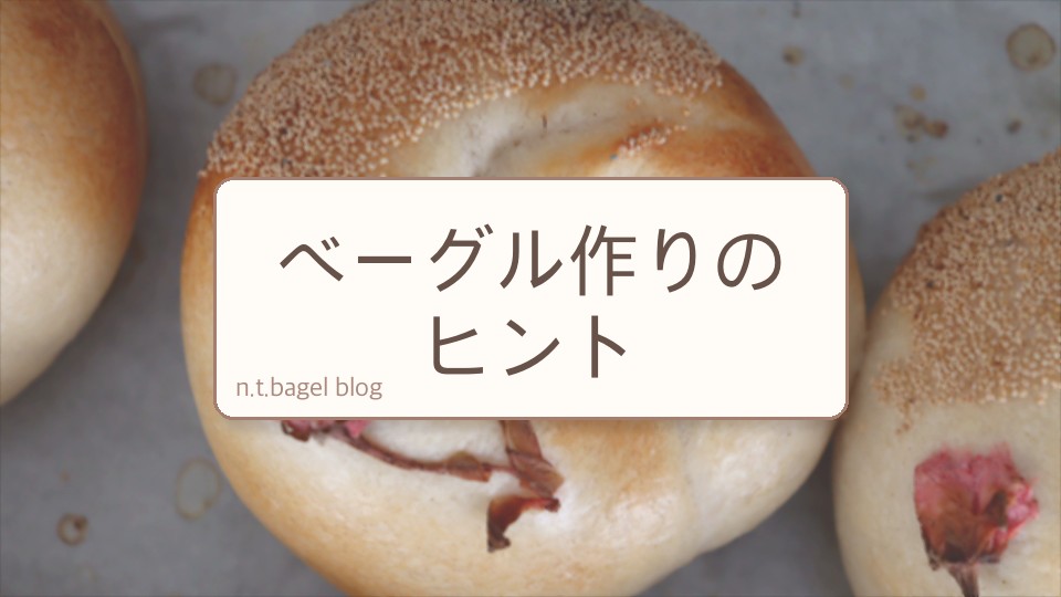 ベーグル作りのヒント