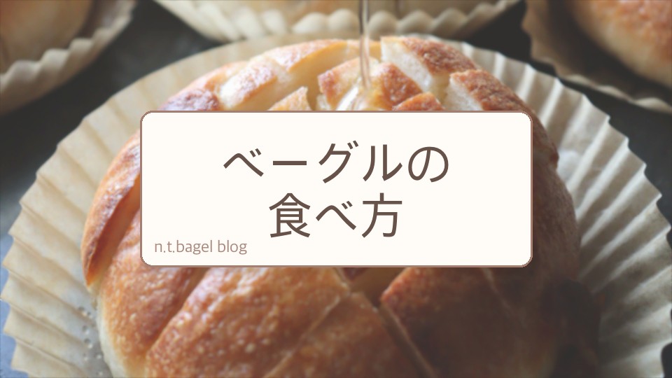 ベーグルの食べ方