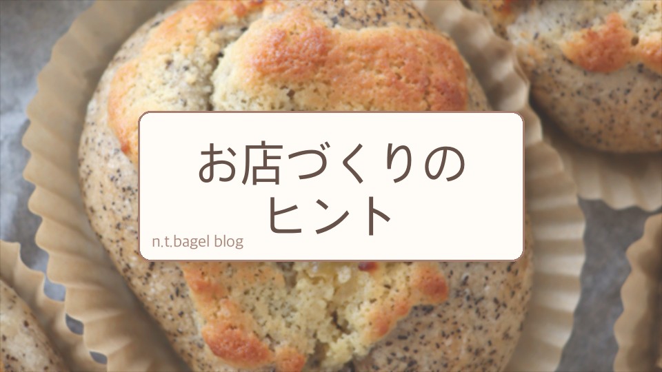 お店づくりのヒント