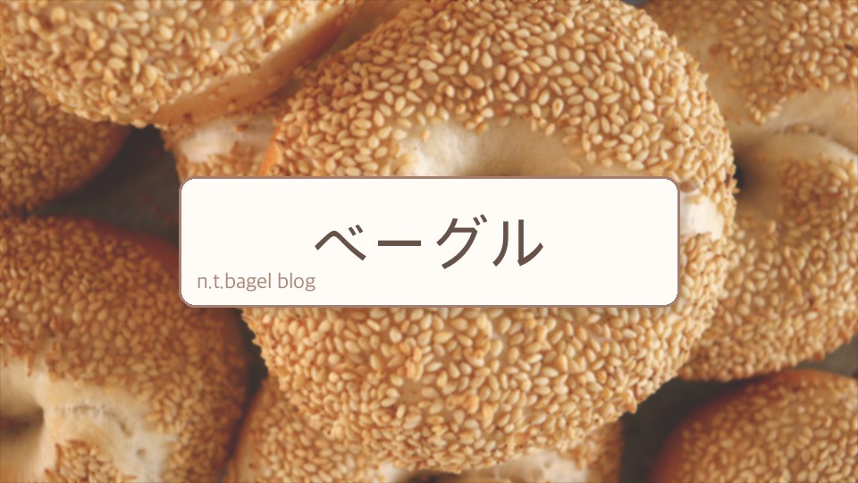 ベーグル