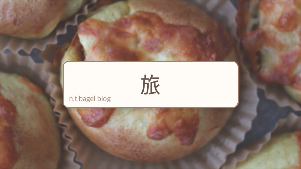 旅
